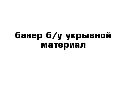 банер б/у укрывной материал